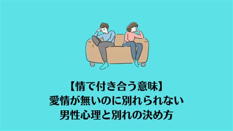 情 で 付き合っ てる|【情で付き合う意味】愛情が無いのに別れられない男性心理と別 .